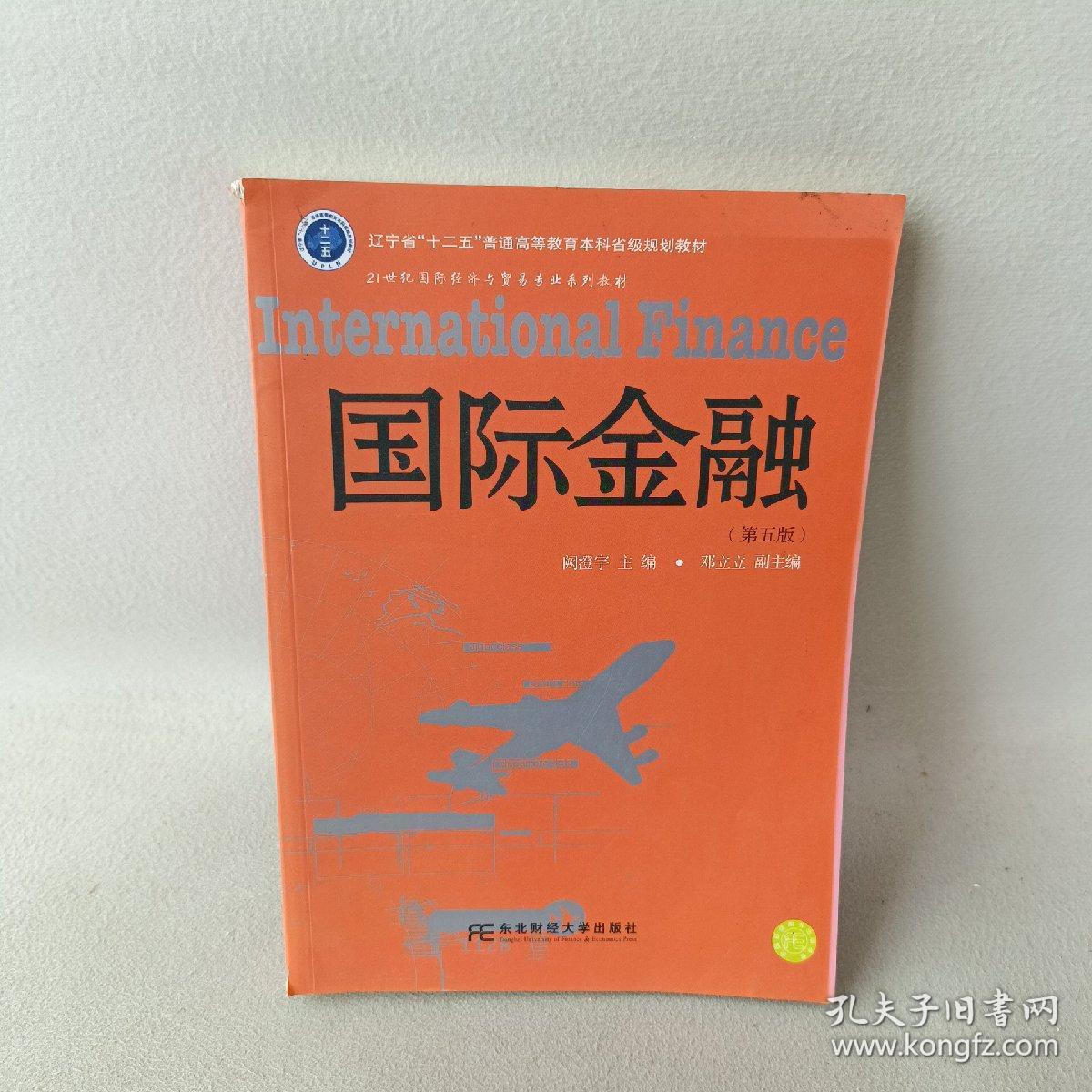 国际金融（第5版）/辽宁省“十二五”普通高等教育本科省级规划教材