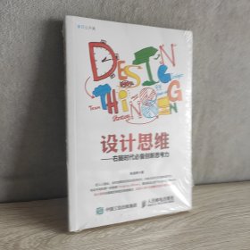 设计思维——右脑时代必备创新思考力