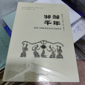 邾邹千年：邾国与峄阳邹县历史文化研究