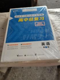 自主学习能力测评导与练高中总复习英语第一轮（未拆封），薄膜有点破。
