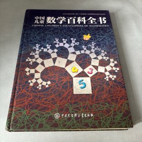 中国儿童数学百科全书