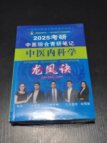 考研中医综合青研笔记中医内科学龙凤诀