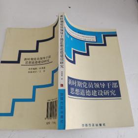 新時期黨員領(lǐng)導(dǎo)干部思想道德建設(shè)研究