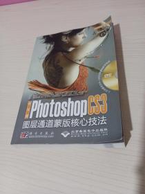 中文版Photoshop CS3图层通道蒙版高级应用实例精讲