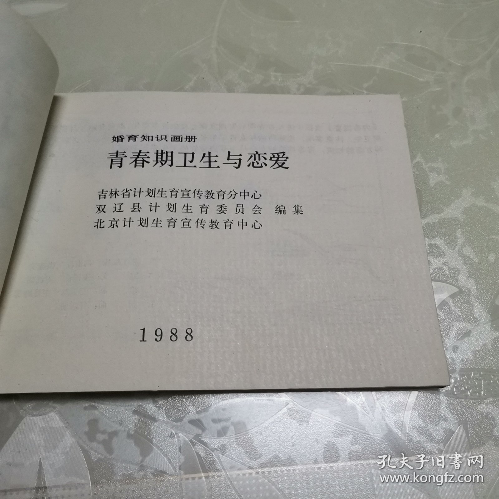 婚育知识画册：妇女常见病、孕期卫生、青春与恋爱、节育与避孕、围产期保健、新婚卫生须知