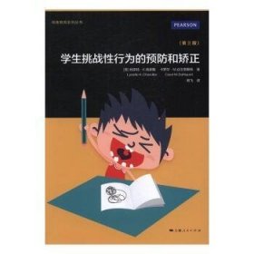 学生挑战性行为的预防和矫正