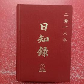 日知录：2018年、菩提福海