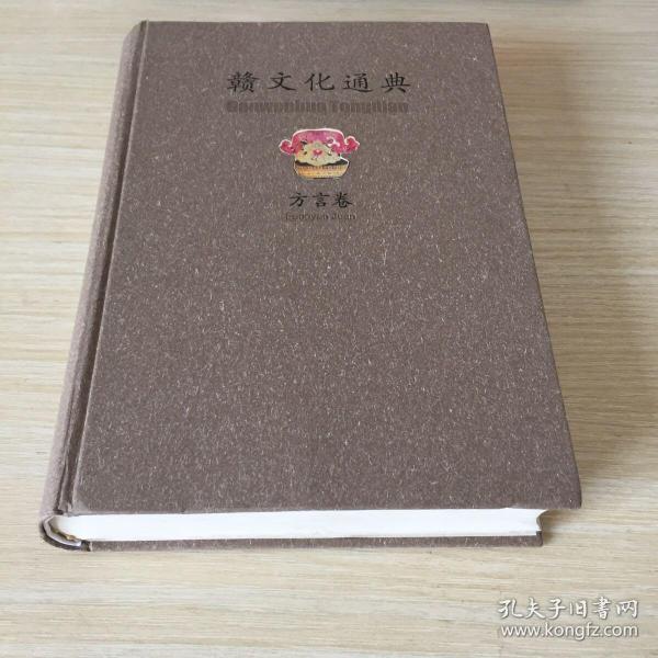 赣文化通典. 方言卷