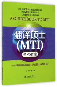 翻译硕士<MTI>备考指南