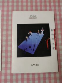 舞台美术家2005年 第2期