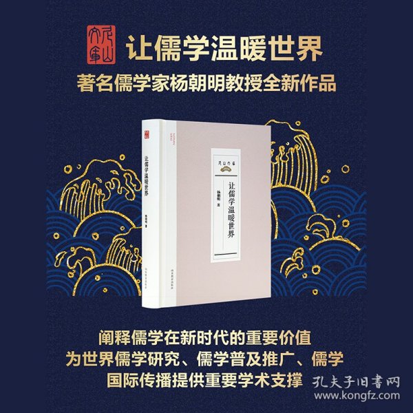 让儒学温暖世界 9787570123667 杨朝明 山东教育出版社