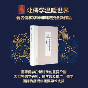 让儒学温暖世界 9787570123667 杨朝明 山东教育出版社