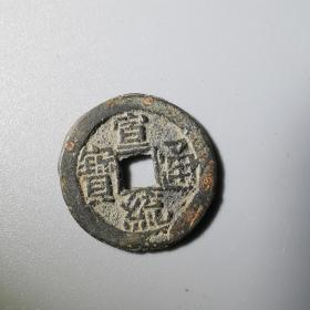 小铜钱  宣统通宝小平 19.6-1.1mm