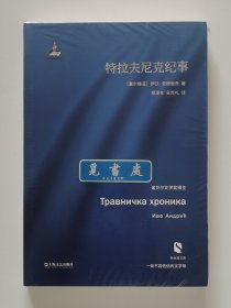 新丝路文库：特拉夫尼克纪事 1961年诺贝尔文学奖得主安德里奇长篇小说代表作 一版一印 塑封本 实图 现货