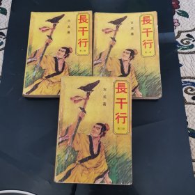 长干行（共三册）