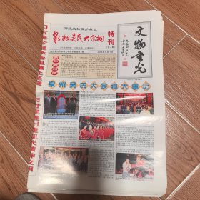 泉州吴氏大宗祠特刊【第一期 创刊号】