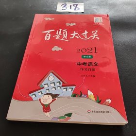 2021百题大过关.中考语文:作文百题（修订版）