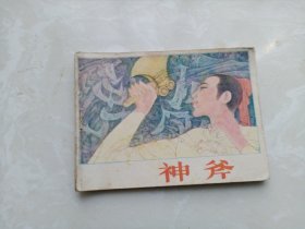 【连环画】神斧