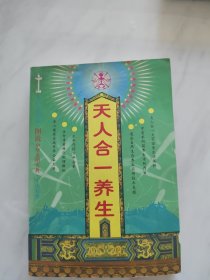 天人合一养生