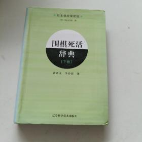 围棋死活辞典（下卷）