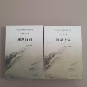 《湘湖诗词》（套装上下册）/杭州全书·湘湖（白马湖）丛书 彩色精印，图文并茂，阅读佳品。