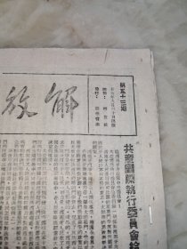 珍贵民国27年53期.解放.杂志