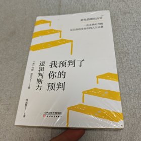 我预判了你的预判：逻辑判断力 成事的关键能力