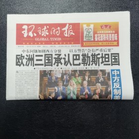 环球时报2024年5月23日一份