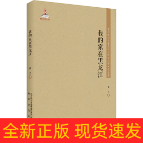 我的家在黑龙江