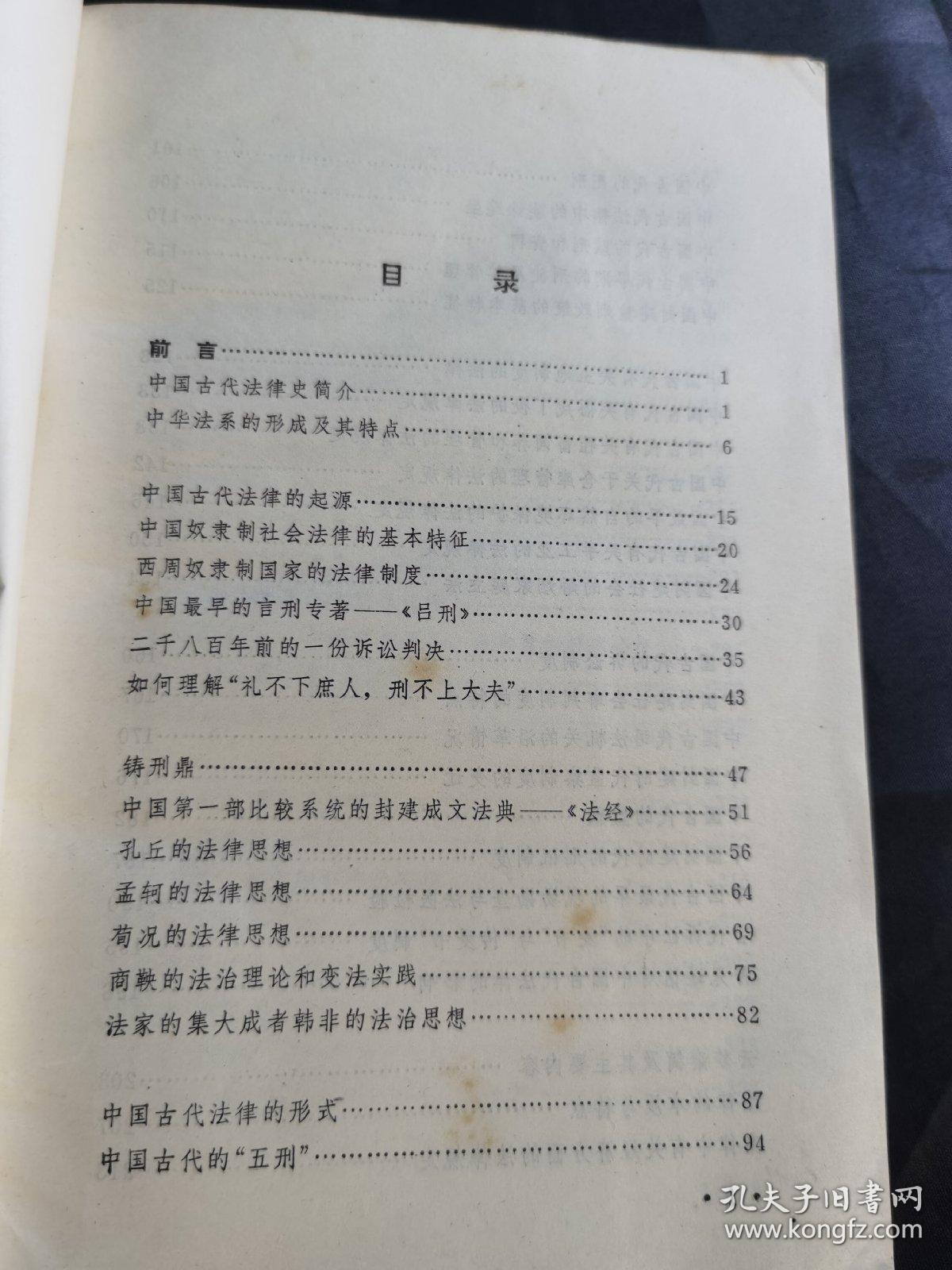 中国古代法律史知识