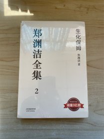 生化保姆：郑渊洁全集 2