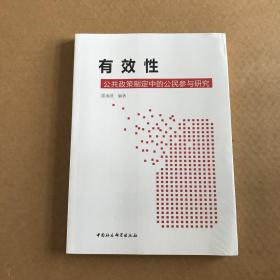 有效性：公共政策制定中的公民参与研究 全新未拆封