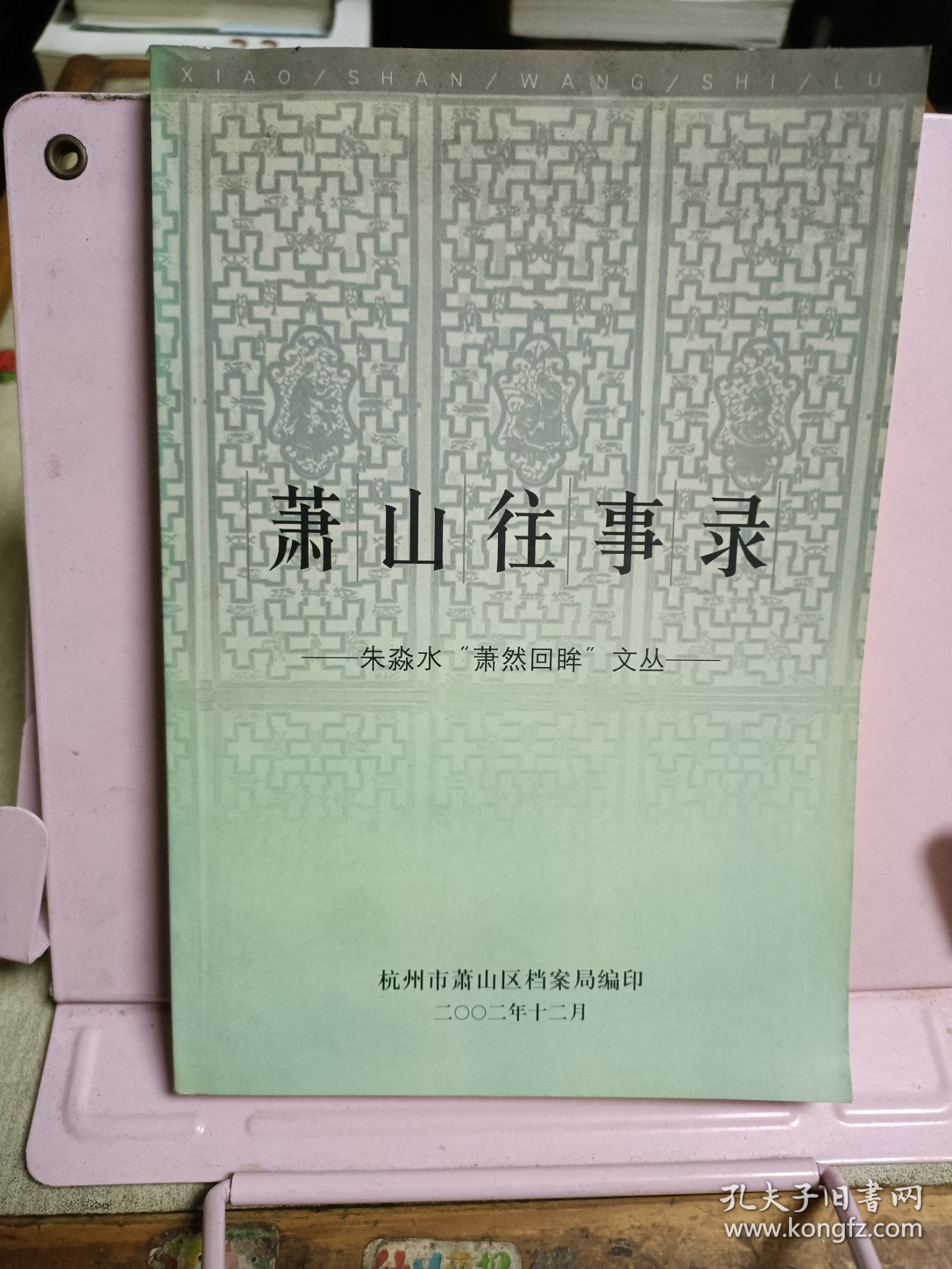 萧山往事录