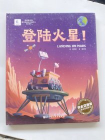 登陆火星！（向太空进发·星球探测系列 见证天问一号成功登陆火星的超燃科学绘本！）