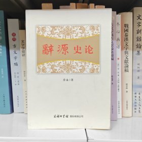 辞源史论