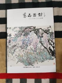 艺品画社（2020.12 创刊号）