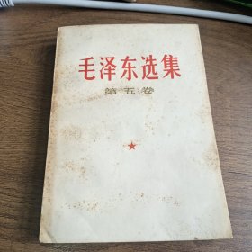 《毛泽东选集》第五卷