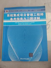 系统集成项目管理工程师备考指南与习题详解