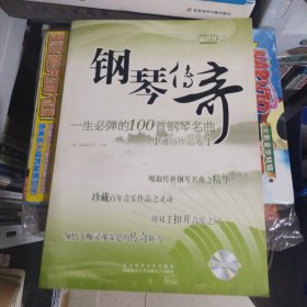 钢琴传奇：一生必弹的100首钢琴名曲