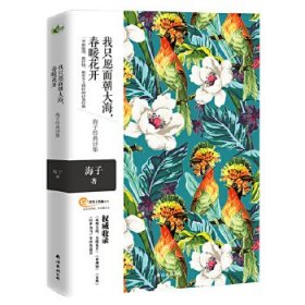 【正版新书】名诗名画系列:我只愿面朝大海，春暖花开海子经典诗集一本最温厚、最抒情、最具乡土情怀的诗集经典双封面+双书脊+四色精美彩绘+赠送书签