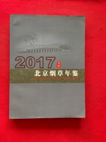 2017北京烟草年鉴