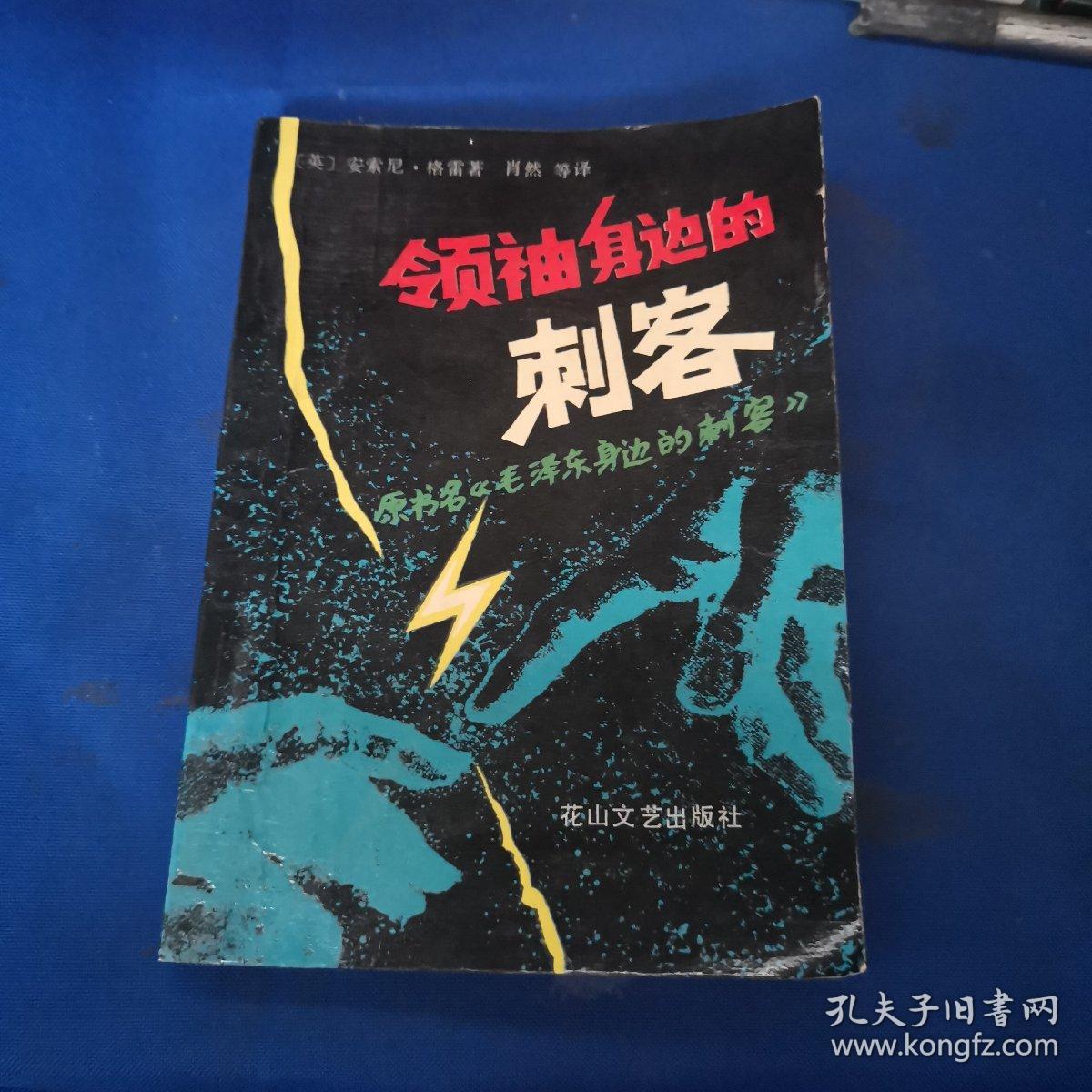 领袖身边的刺客