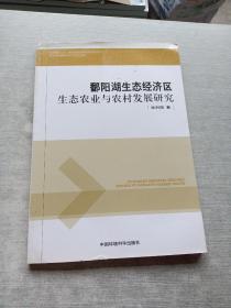 鄱阳湖生态经济区生态农业与农村发展研究