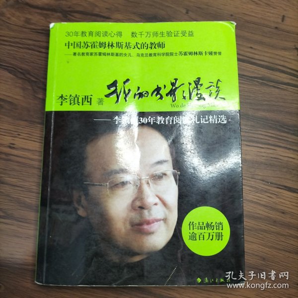 我的书影漫谈——李镇西30年教育阅读札记精选