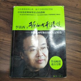 我的书影漫谈——李镇西30年教育阅读札记精选