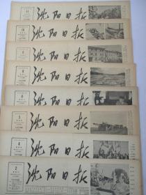 50年代旧报纸 沈阳日报 1956年10月2日 4日 5日 6日 8日 9日 10日 11日（单日价格）