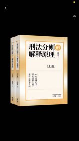 刑法分则的解释原理 上下册