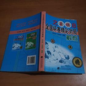 2008象棋全国杯赛精彩对局解析