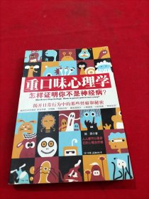 重口味心理学——怎样证明你不是神经病？