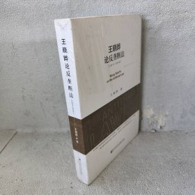 王晓晔论反垄断法（2011~2018）